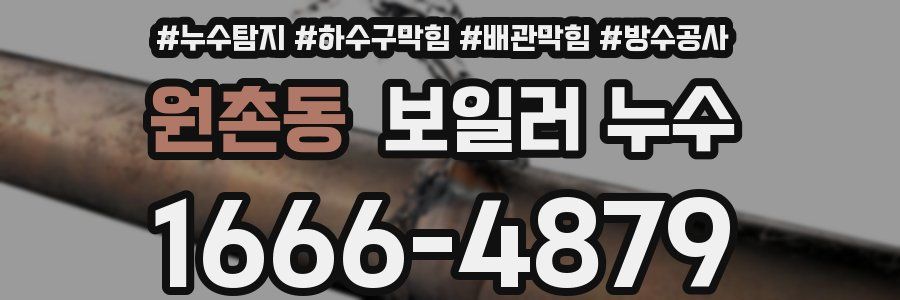 원촌동 보일러 누수