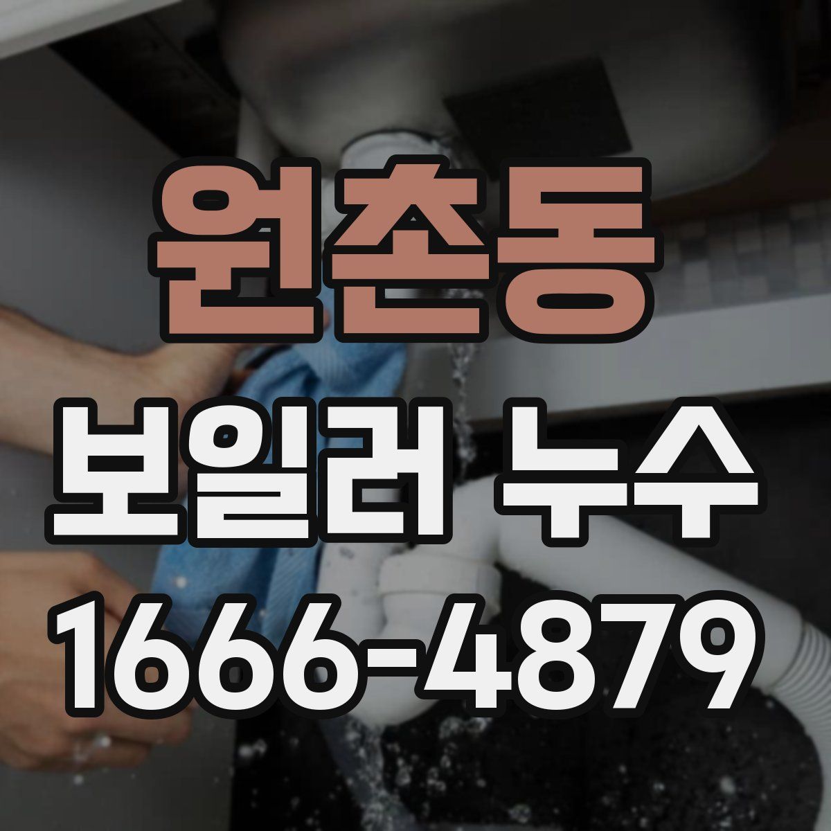 원촌동 보일러 누수