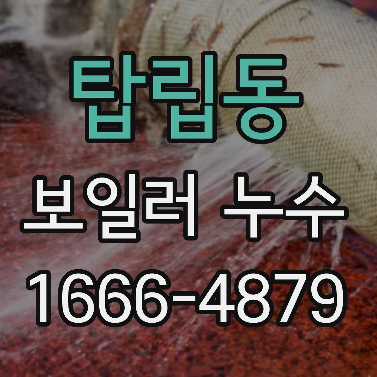 탑립동 보일러 누수