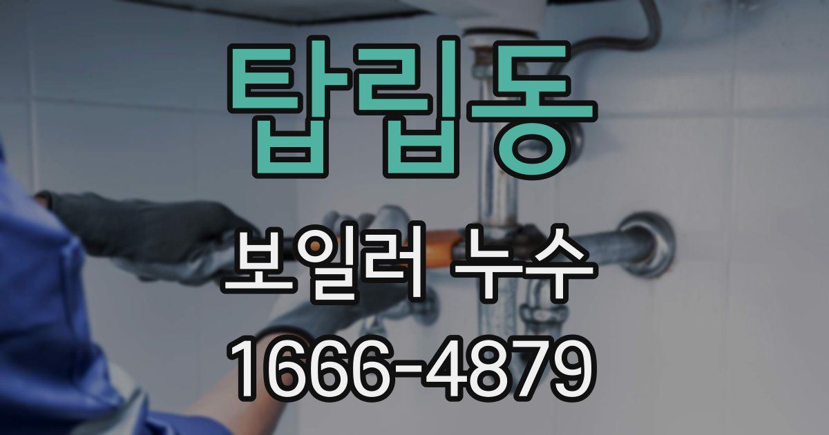 탑립동 보일러 누수