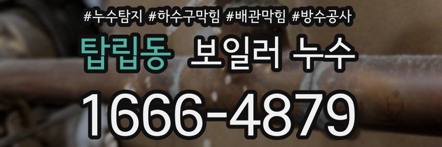탑립동 보일러 누수