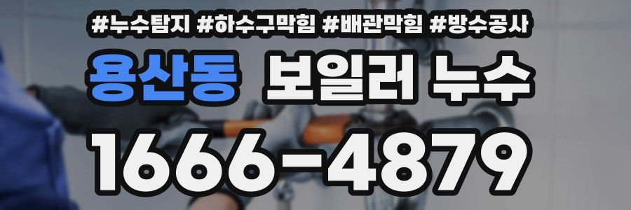 용산동 보일러 누수