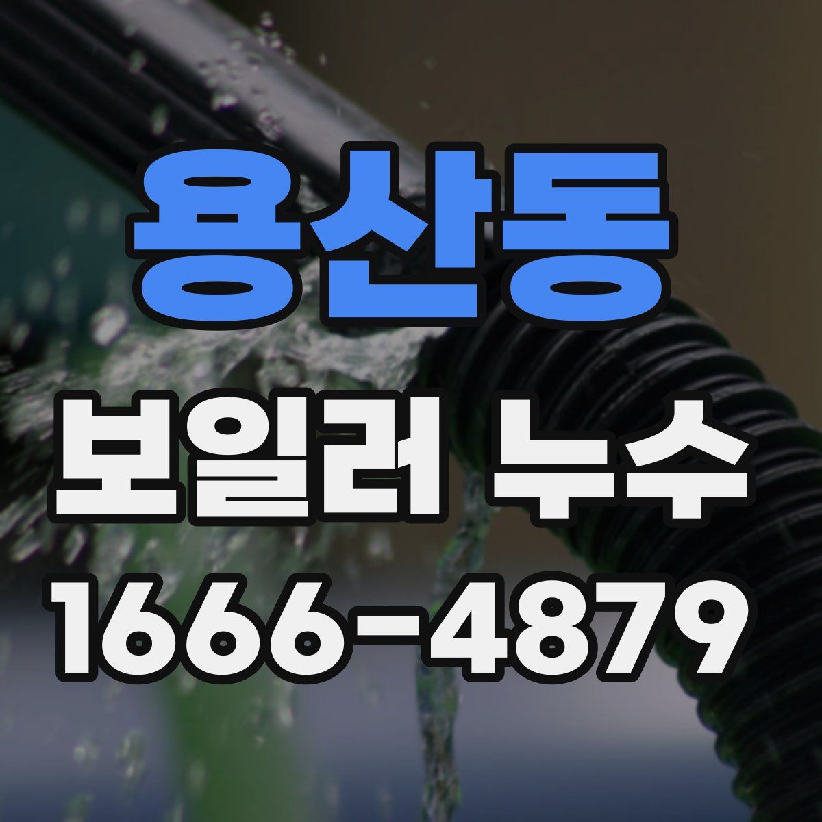 용산동 보일러 누수