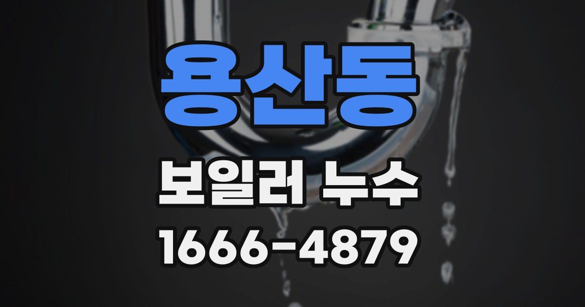 용산동 보일러 누수