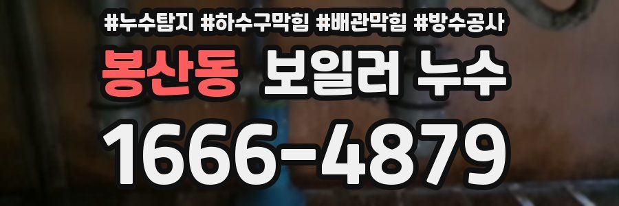 봉산동 보일러 누수