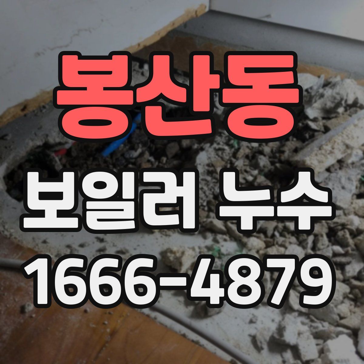 봉산동 보일러 누수