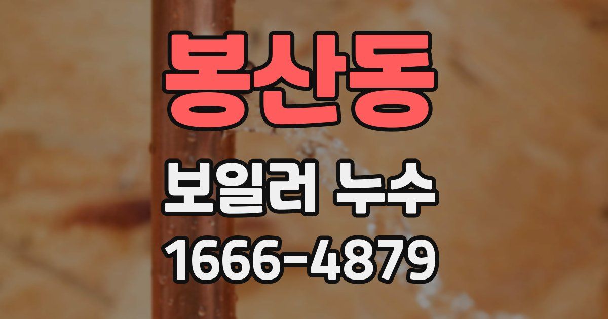 봉산동 보일러 누수