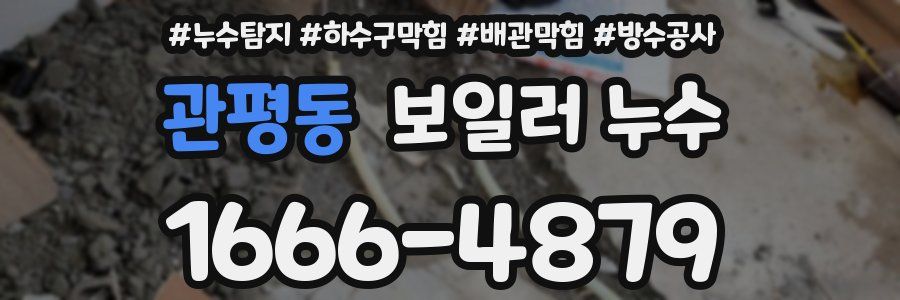 관평동 보일러 누수