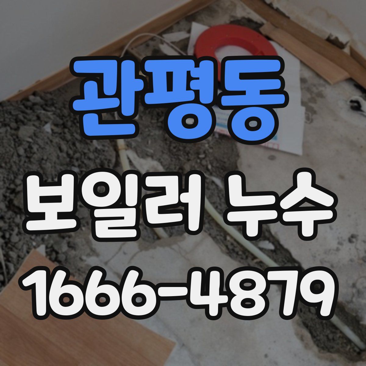 관평동 보일러 누수