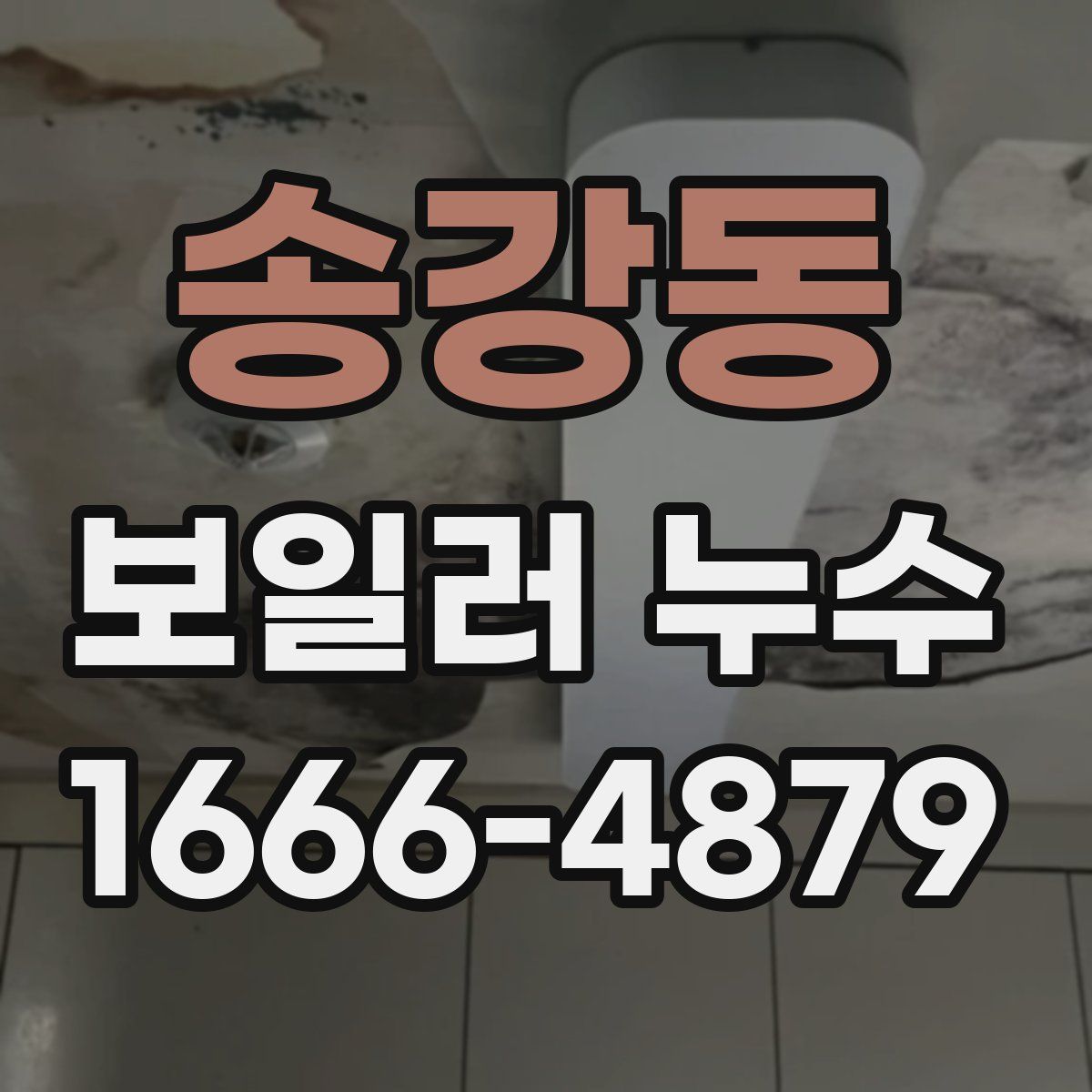 송강동 보일러 누수