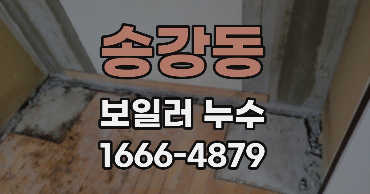 송강동 보일러 누수