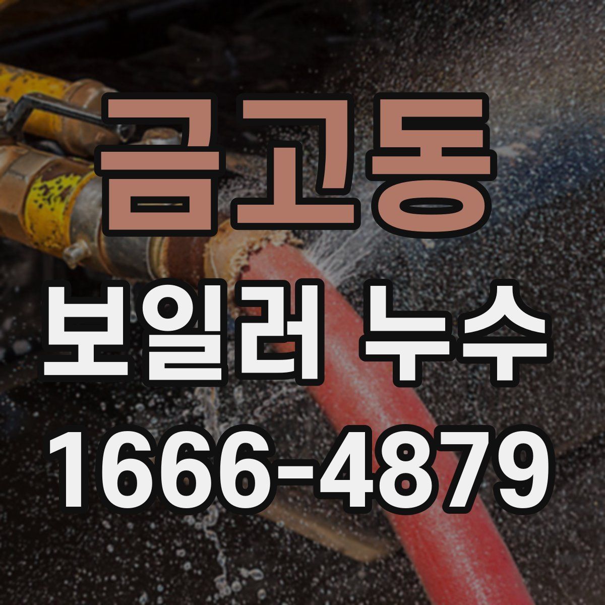 금고동 보일러 누수