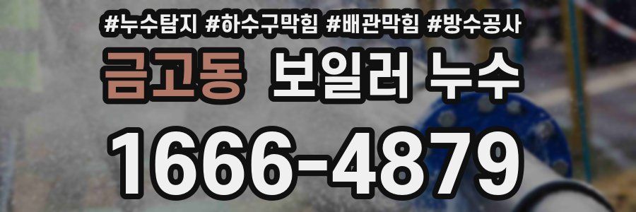금고동 보일러 누수