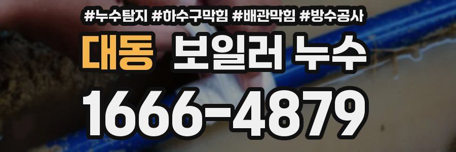 대동 보일러 누수