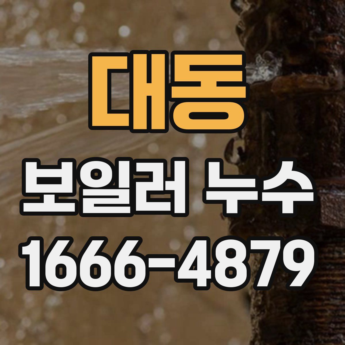 대동 보일러 누수