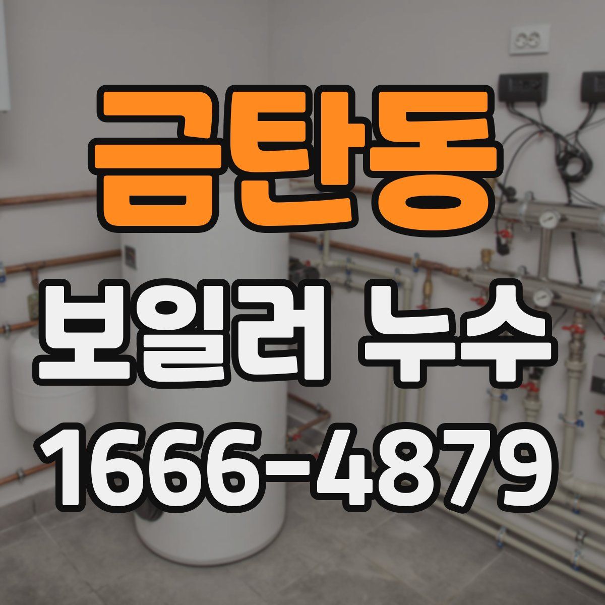 금탄동 보일러 누수
