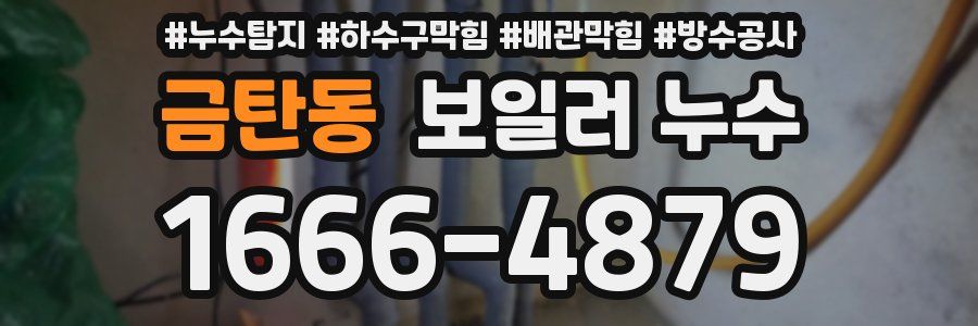 금탄동 보일러 누수