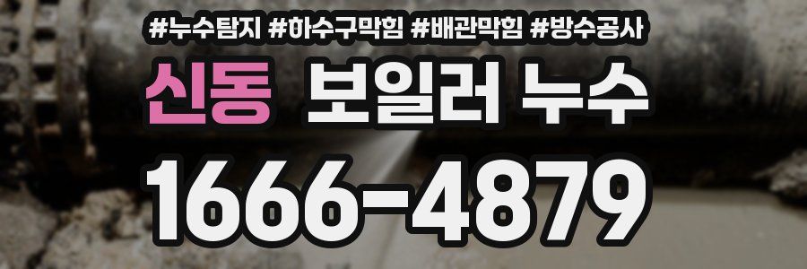 신동 보일러 누수