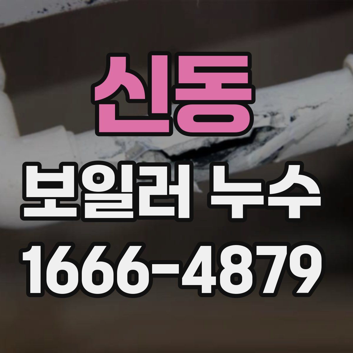 신동 보일러 누수