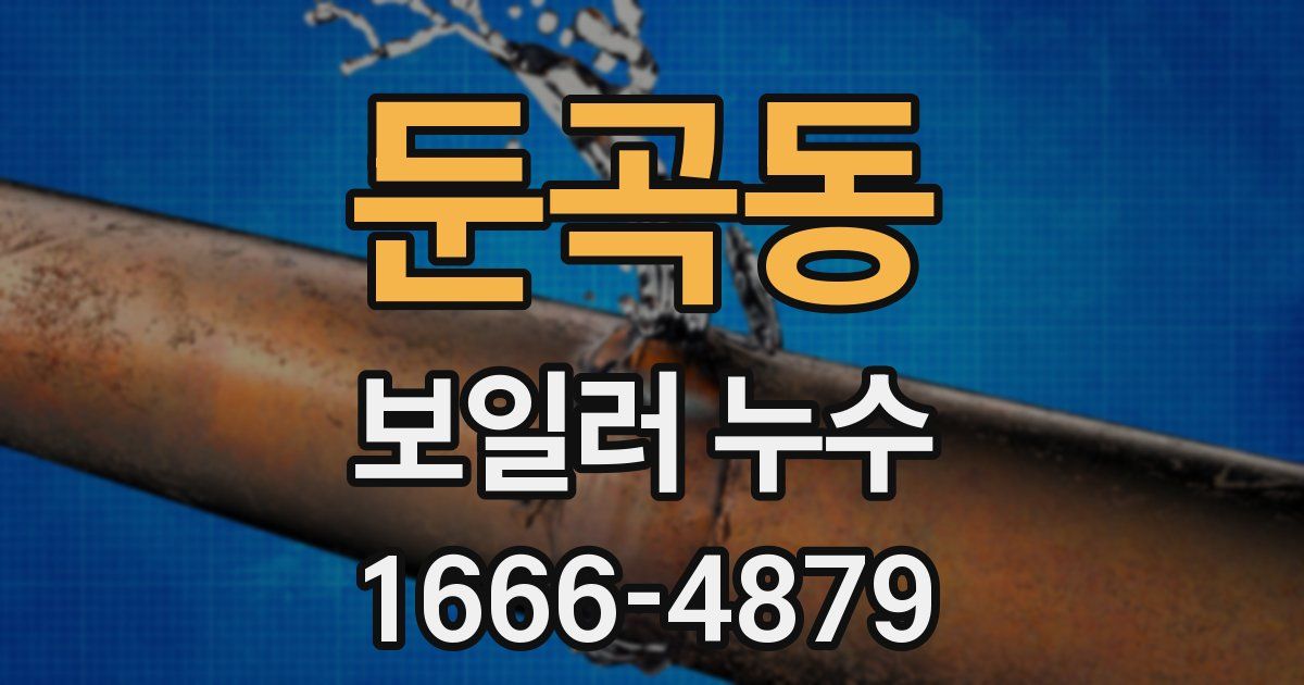 둔곡동 보일러 누수