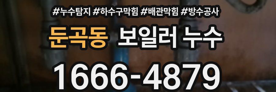 둔곡동 보일러 누수