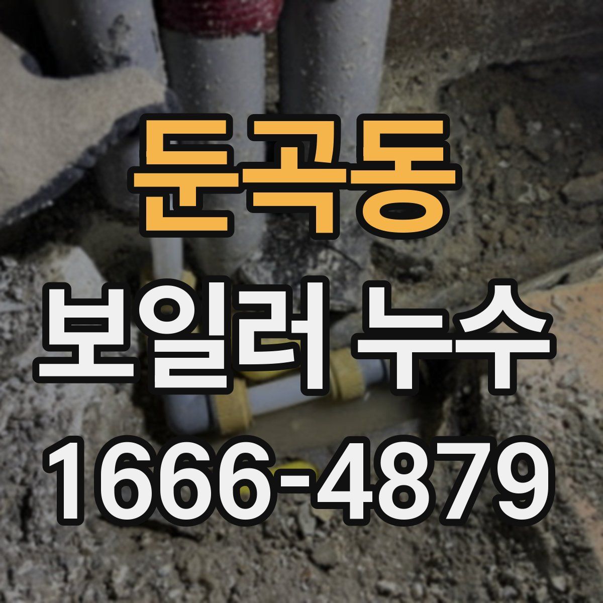 둔곡동 보일러 누수
