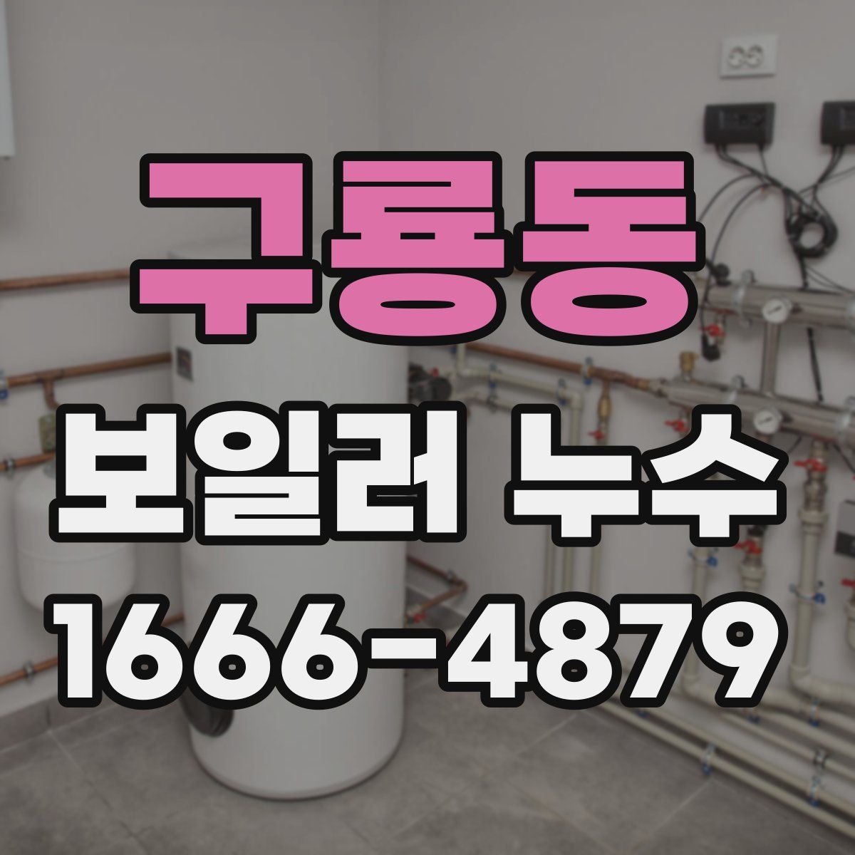 구룡동 보일러 누수
