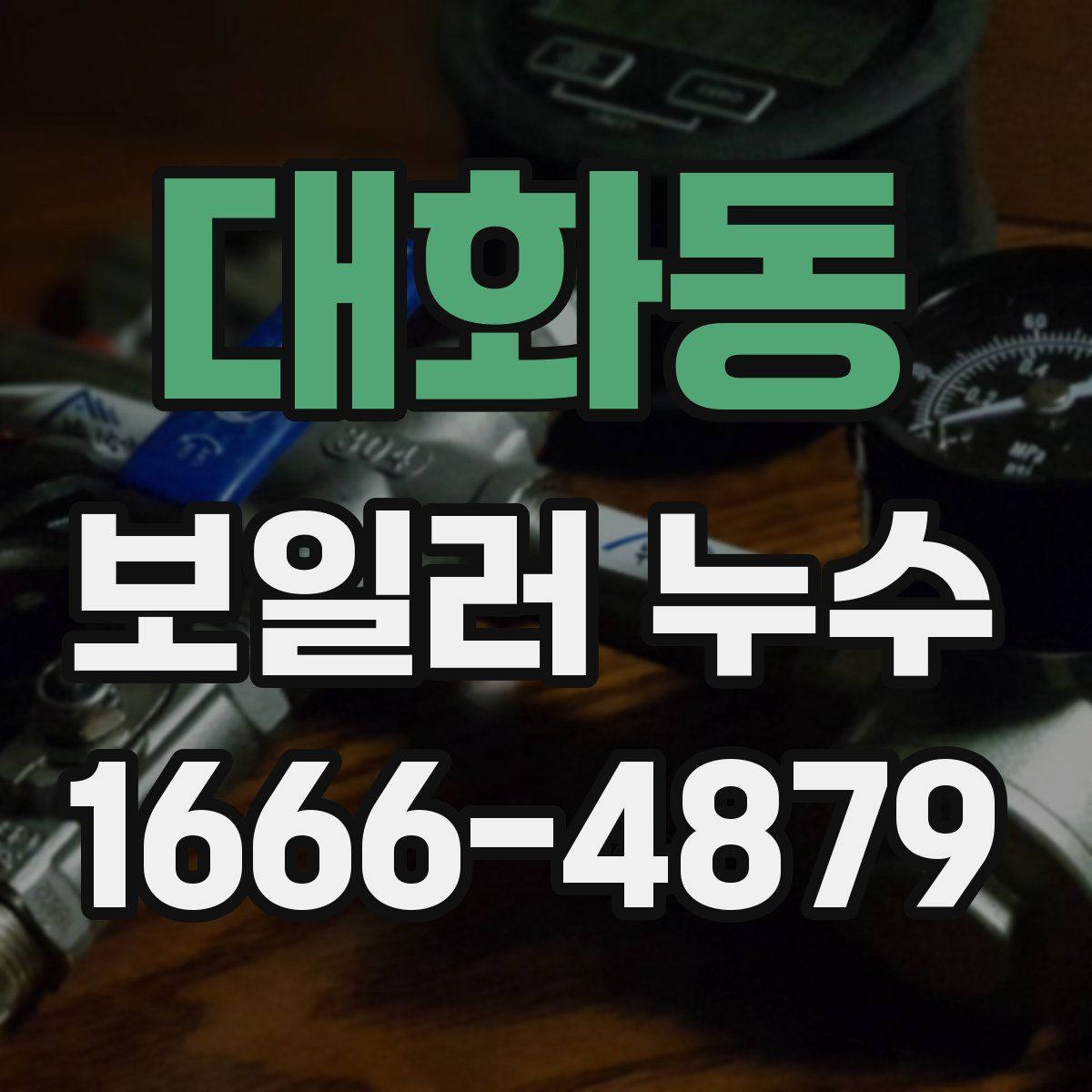 대화동 보일러 누수