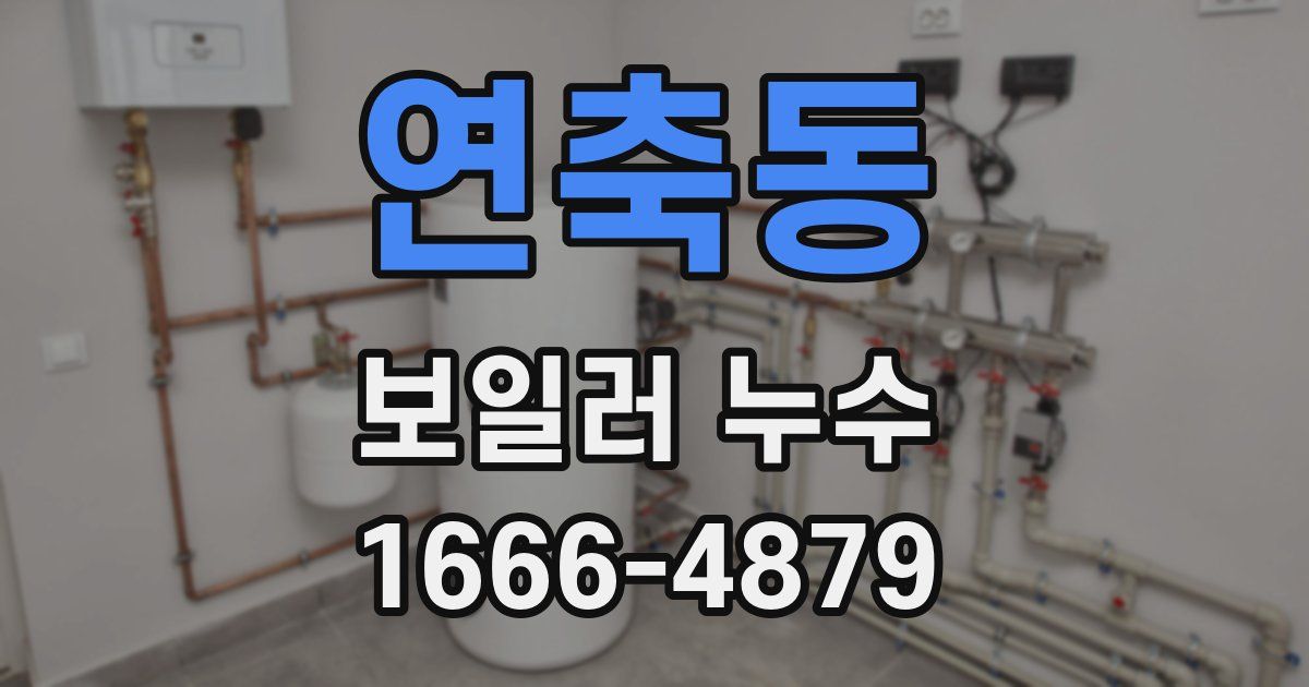 연축동 보일러 누수