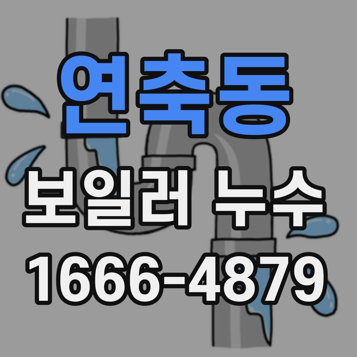 연축동 보일러 누수