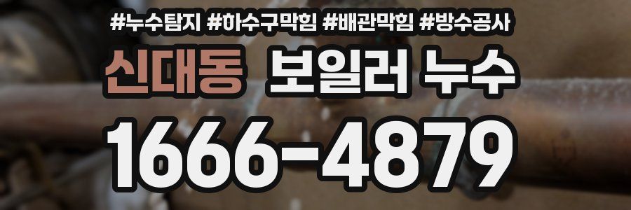 신대동 보일러 누수