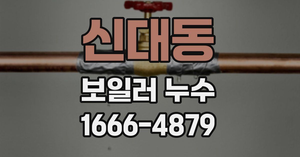 신대동 보일러 누수