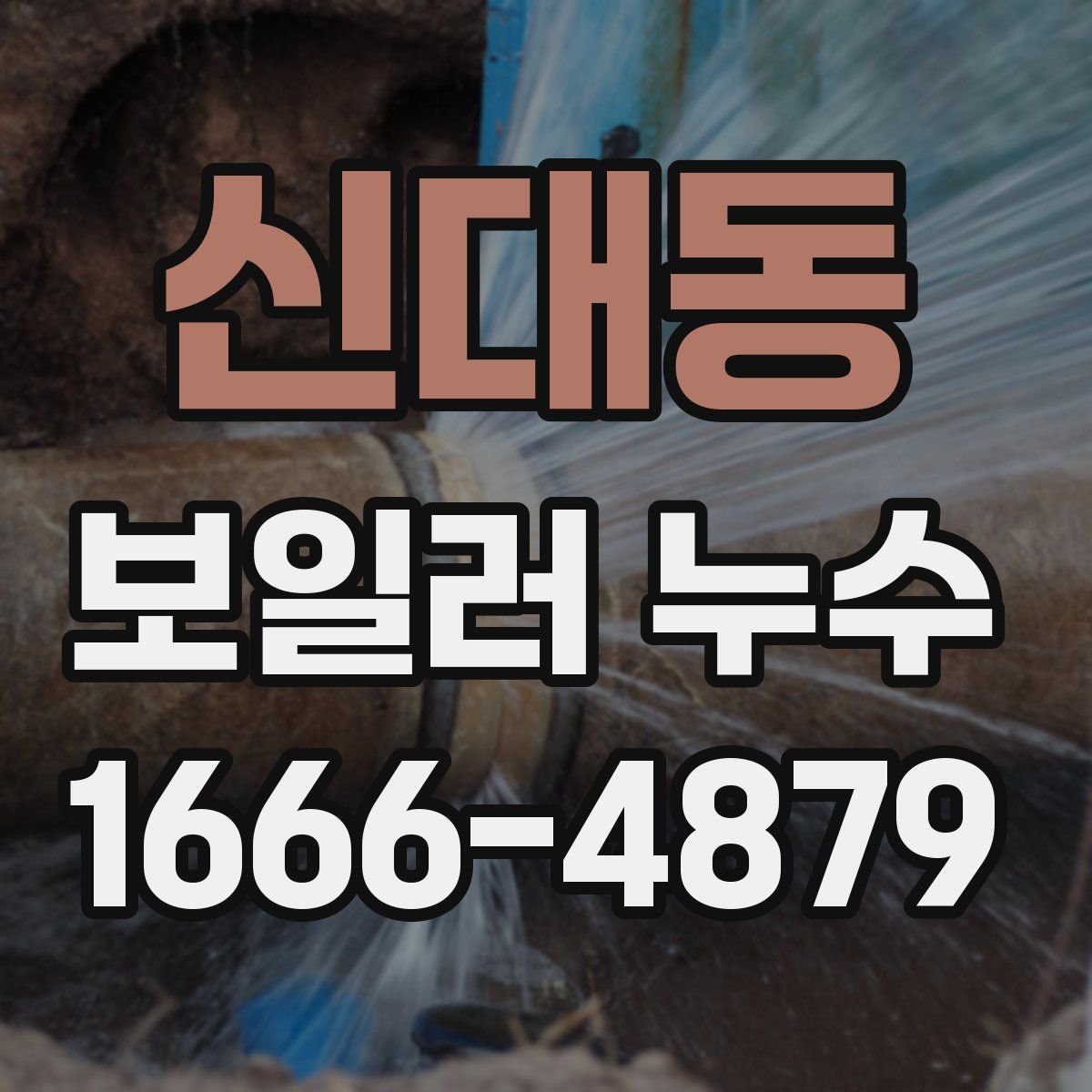 신대동 보일러 누수