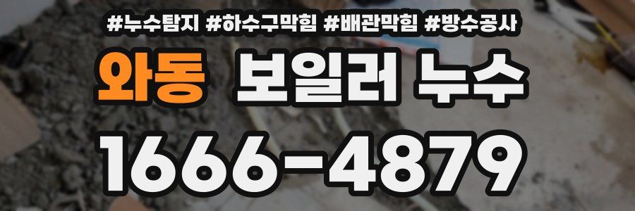 와동 보일러 누수