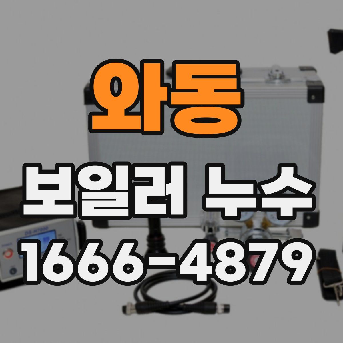 와동 보일러 누수