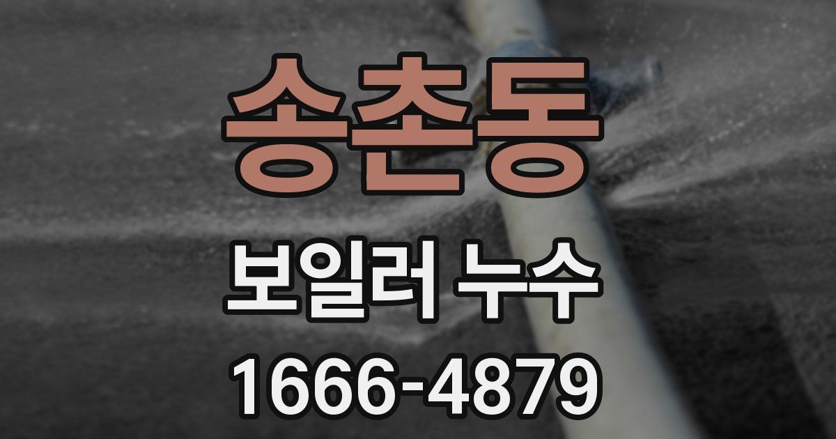 송촌동 보일러 누수