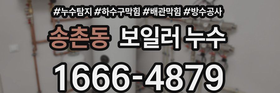 송촌동 보일러 누수