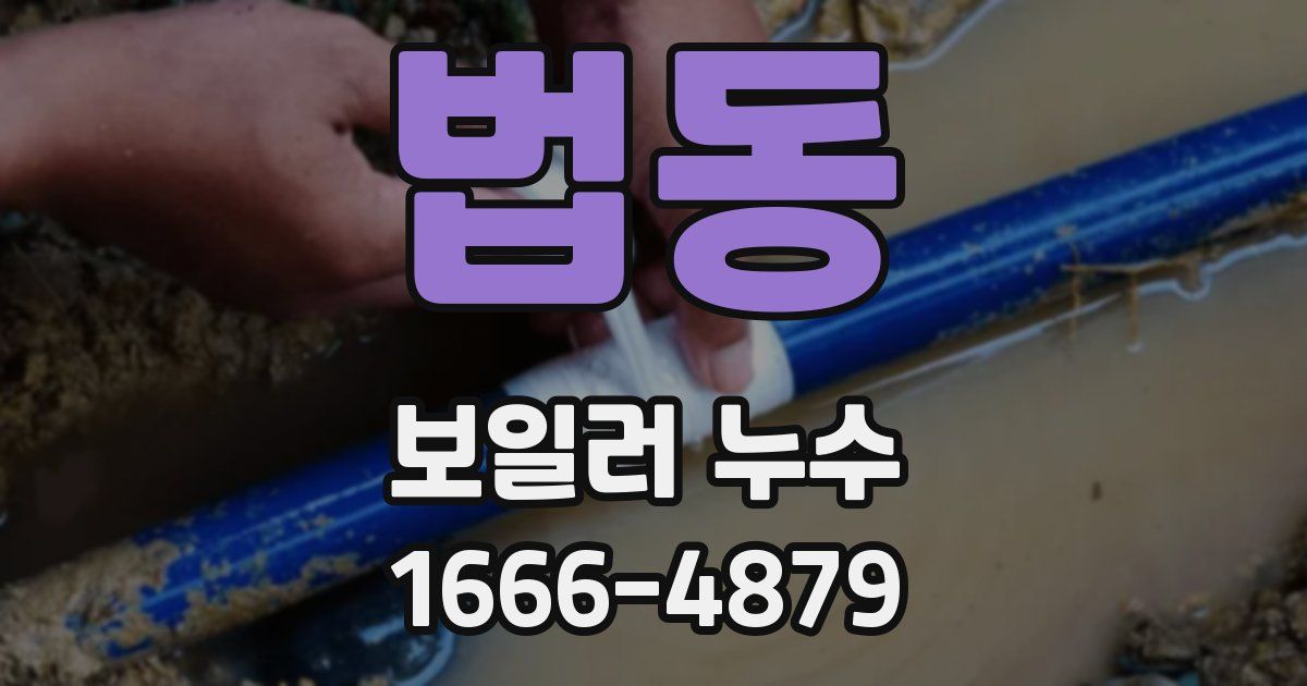 법동 보일러 누수