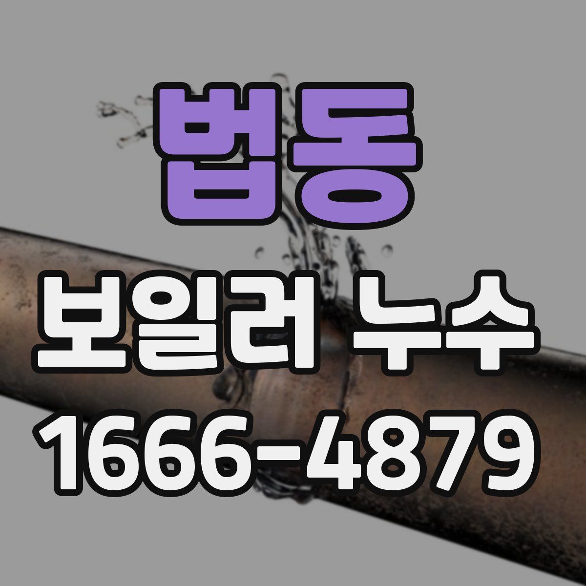 법동 보일러 누수