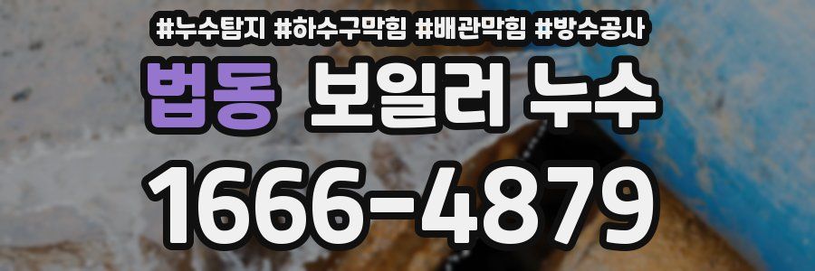 법동 보일러 누수