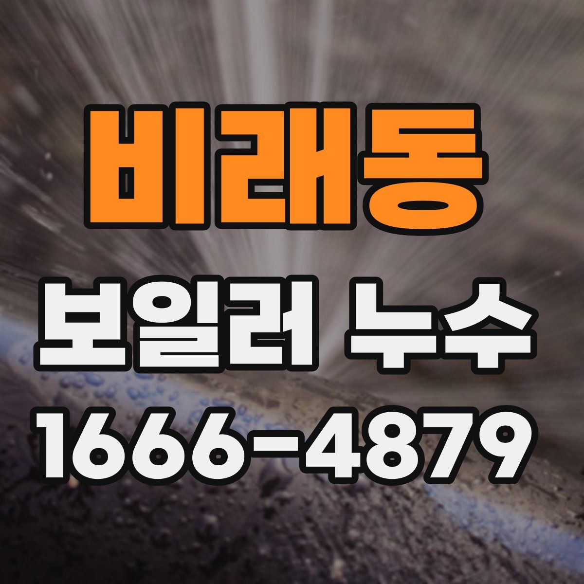 비래동 보일러 누수