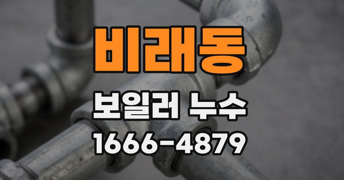 비래동 보일러 누수