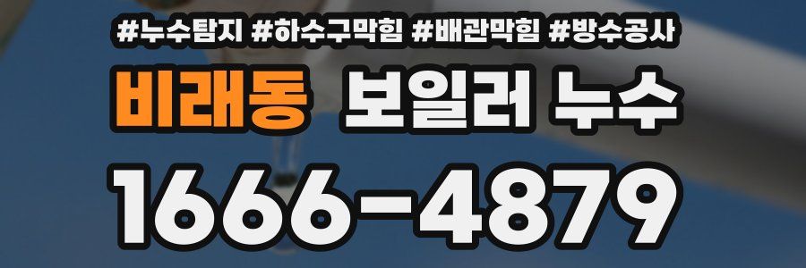 비래동 보일러 누수