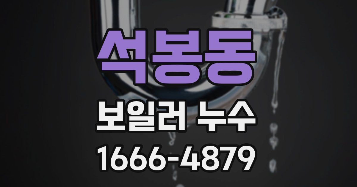 석봉동 보일러 누수
