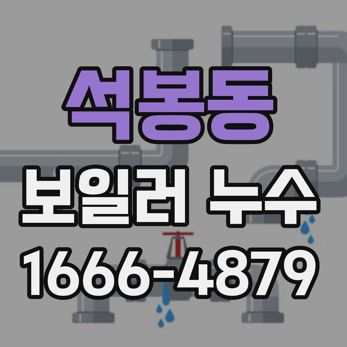 석봉동 보일러 누수