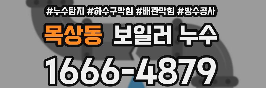 목상동 보일러 누수