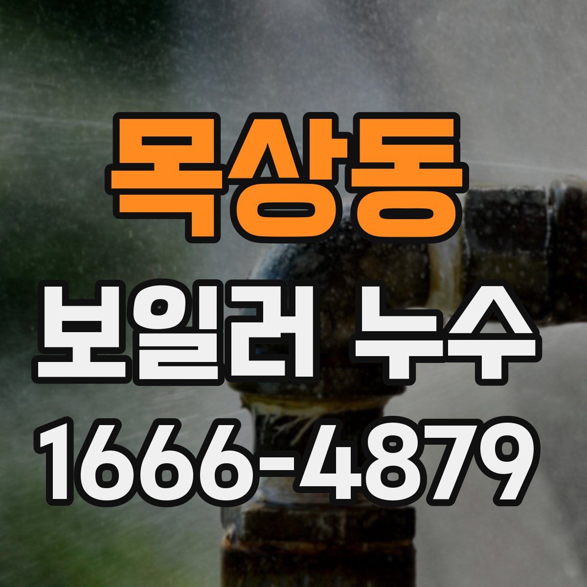 목상동 보일러 누수