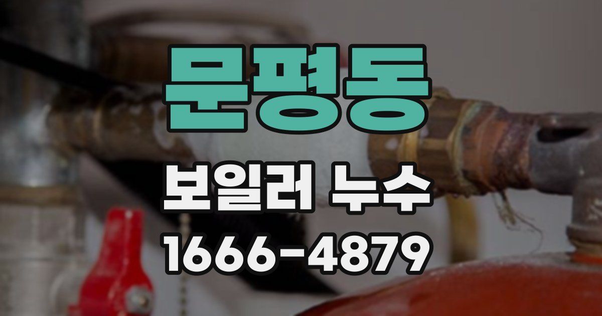 문평동 보일러 누수