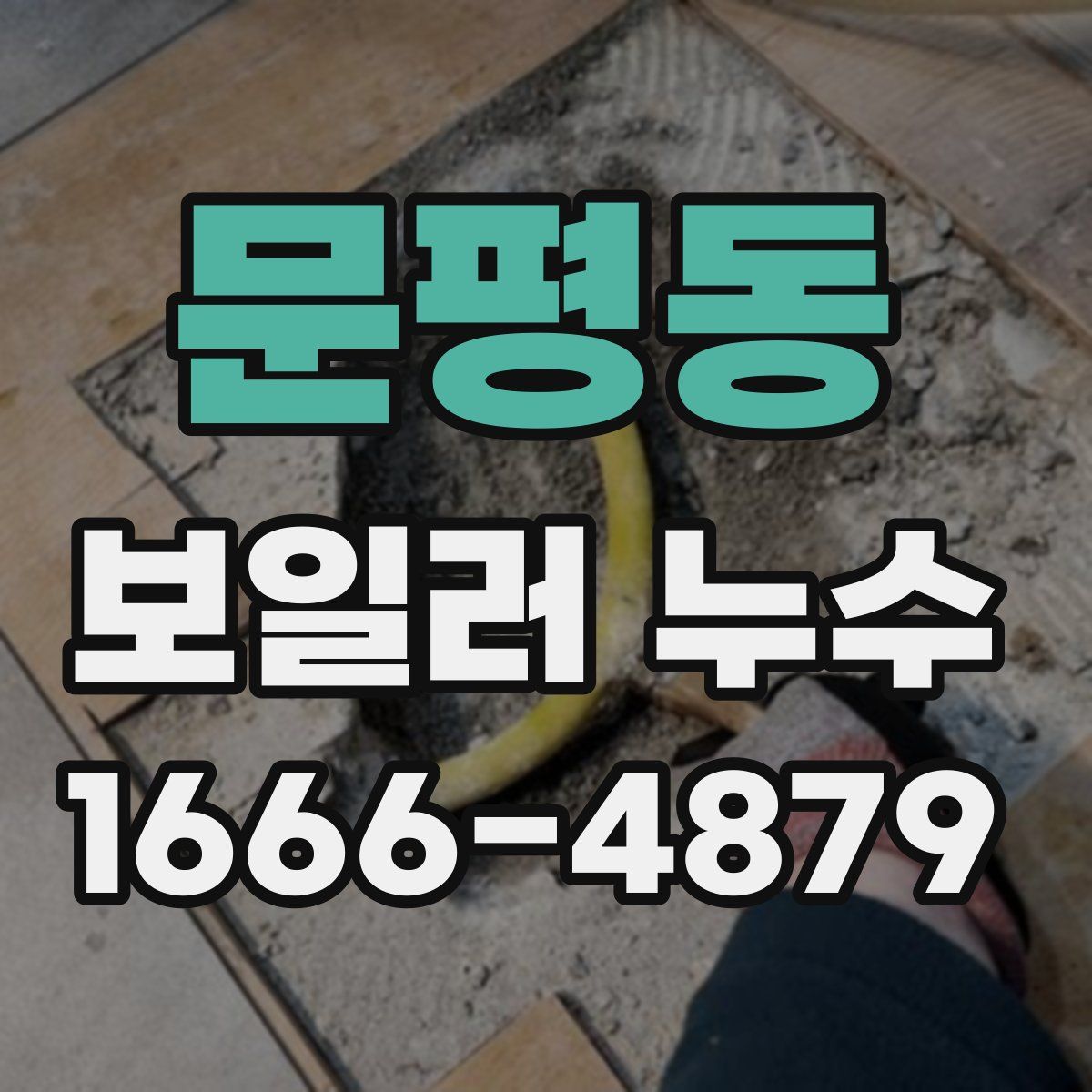 문평동 보일러 누수