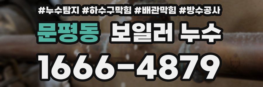 문평동 보일러 누수